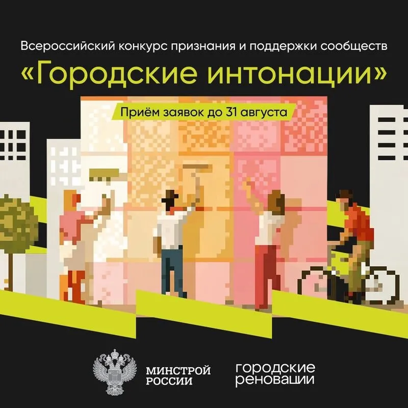 Стартовал Всероссийский конкурс признания и поддержки сообществ «Городские интонации»